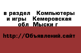  в раздел : Компьютеры и игры . Кемеровская обл.,Мыски г.